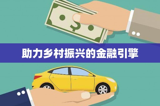 西夏助力乡村振兴的金融引擎