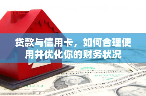西夏贷款与信用卡，如何合理使用并优化你的财务状况