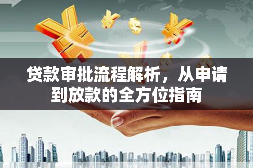 西夏贷款审批流程解析，从申请到放款的全方位指南