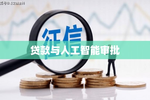 西夏贷款与人工智能审批