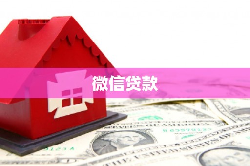 西夏微信贷款