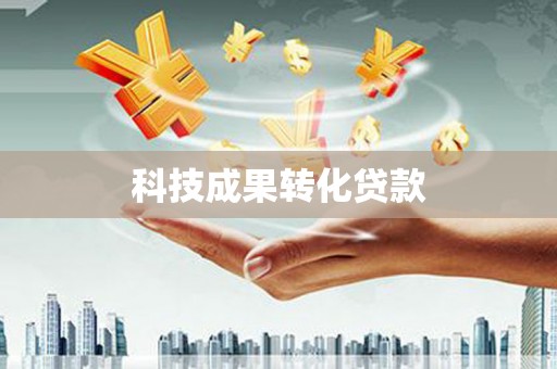 西夏科技成果转化贷款