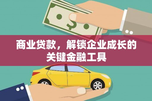 西夏商业贷款，解锁企业成长的关键金融工具