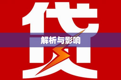 西夏解析与影响