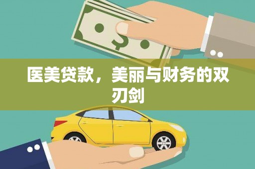 西夏医美贷款，美丽与财务的双刃剑