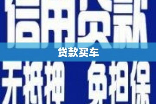 西夏贷款买车