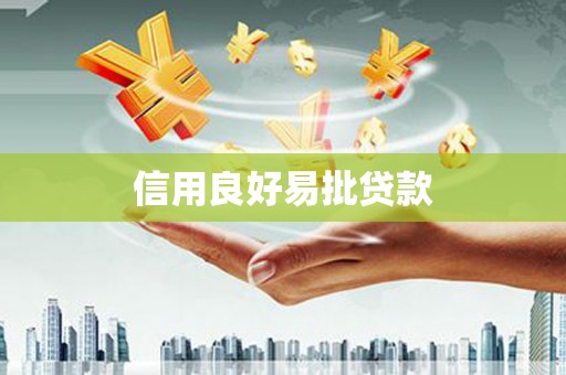 西夏信用良好易批贷款