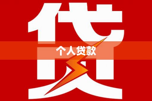 西夏个人贷款