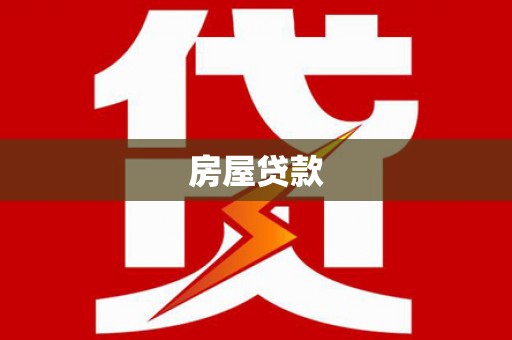 西夏房屋贷款
