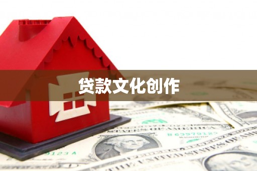 西夏贷款文化创作