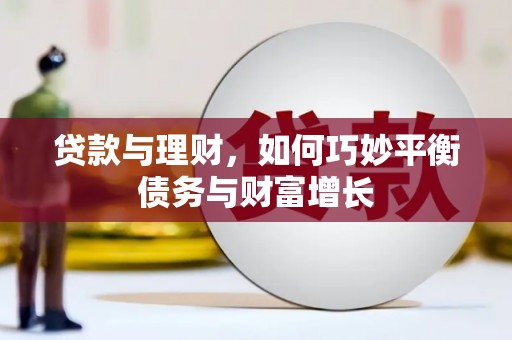 西夏贷款与理财，如何巧妙平衡债务与财富增长