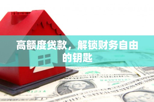 西夏高额度贷款，解锁财务自由的钥匙