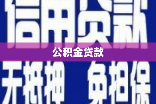 西夏公积金贷款