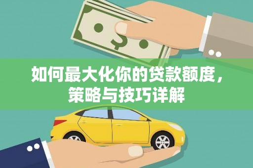 西夏如何最大化你的贷款额度，策略与技巧详解