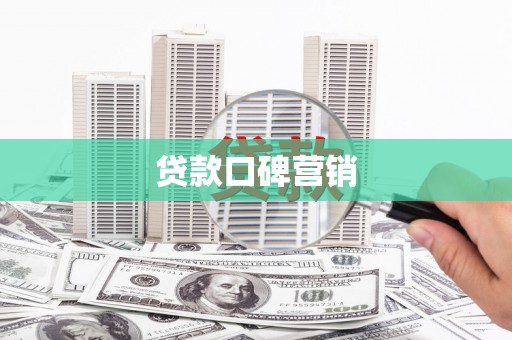 西夏贷款口碑营销
