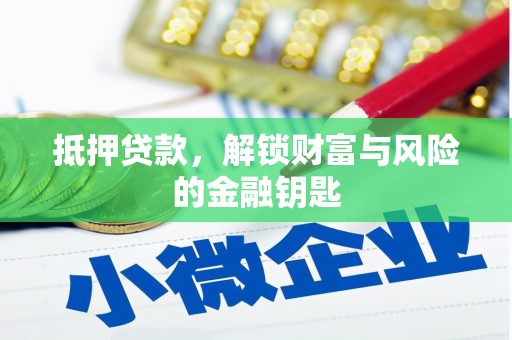 西夏抵押贷款，解锁财富与风险的金融钥匙