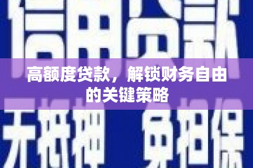 西夏高额度贷款，解锁财务自由的关键策略