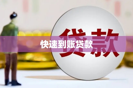 西夏快速到账贷款