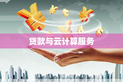 西夏贷款与云计算服务