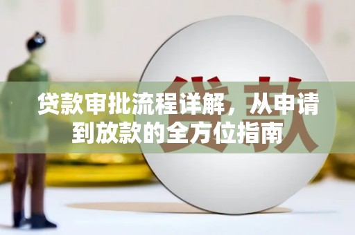 西夏贷款审批流程详解，从申请到放款的全方位指南