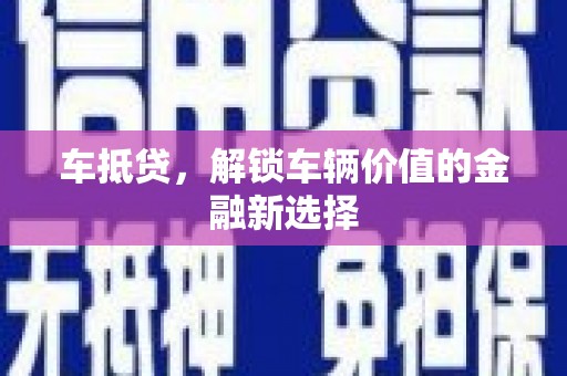西夏车抵贷，解锁车辆价值的金融新选择