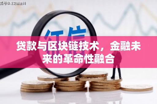 西夏贷款与区块链技术，金融未来的革命性融合