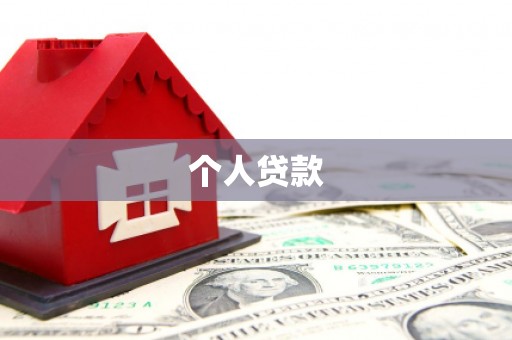 西夏个人贷款