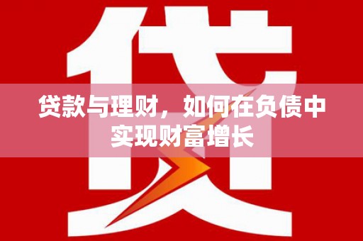 西夏贷款与理财，如何在负债中实现财富增长
