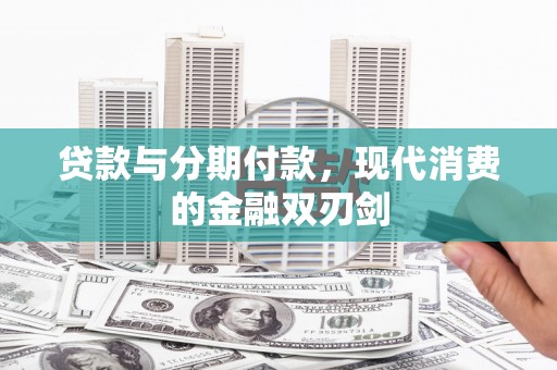 西夏贷款与分期付款，现代消费的金融双刃剑