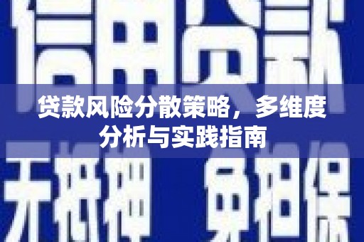 西夏贷款风险分散策略，多维度分析与实践指南