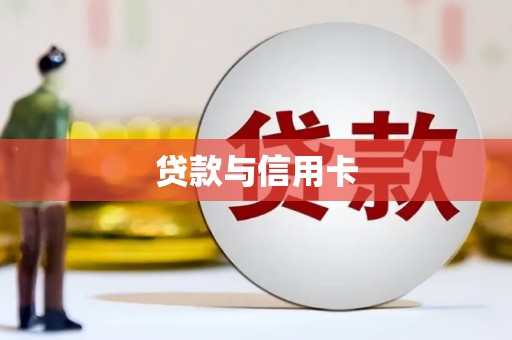 西夏贷款与信用卡