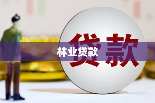 西夏林业贷款