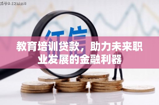 西夏教育培训贷款，助力未来职业发展的金融利器