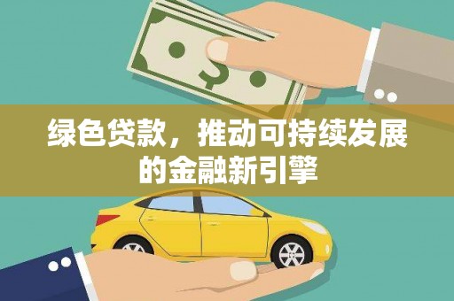 西夏绿色贷款，推动可持续发展的金融新引擎