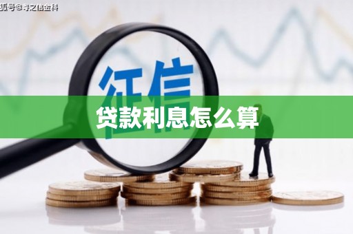 西夏贷款利息怎么算