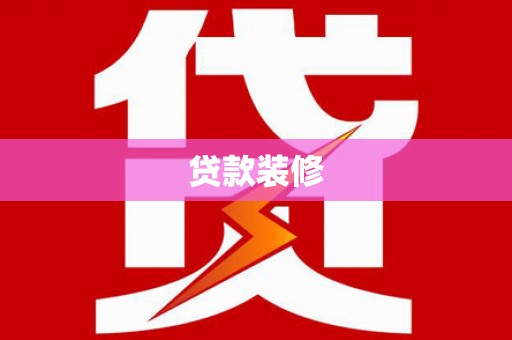 西夏贷款装修