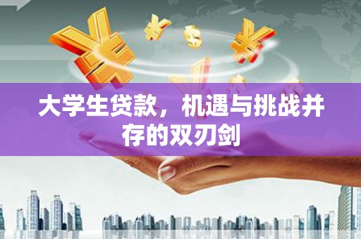 西夏大学生贷款，机遇与挑战并存的双刃剑