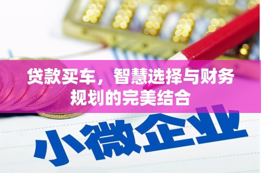 西夏贷款买车，智慧选择与财务规划的完美结合