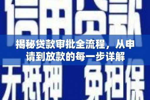 西夏揭秘贷款审批全流程，从申请到放款的每一步详解