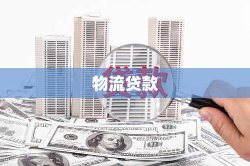 西夏物流贷款