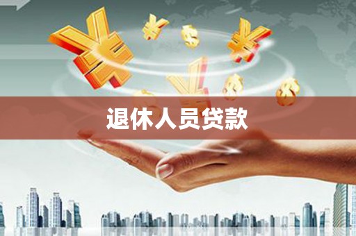西夏退休人员贷款