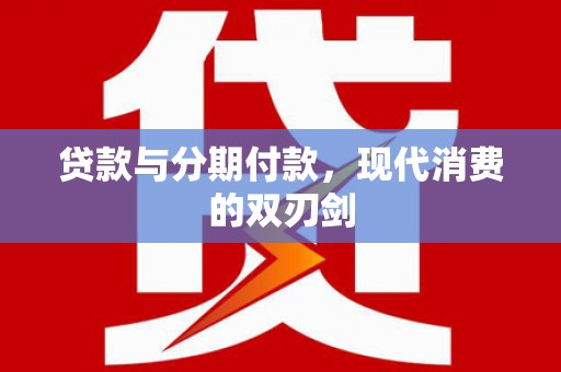 西夏贷款与分期付款，现代消费的双刃剑
