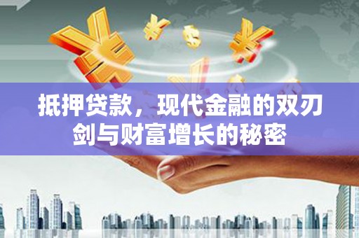 西夏抵押贷款，现代金融的双刃剑与财富增长的秘密