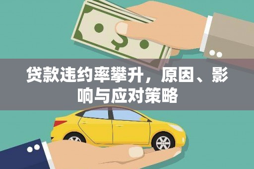 西夏贷款违约率攀升，原因、影响与应对策略