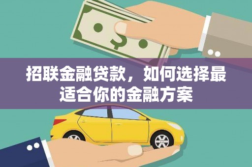西夏招联金融贷款，如何选择最适合你的金融方案