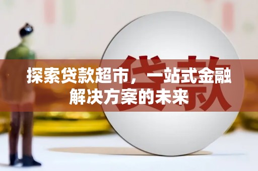 西夏探索贷款超市，一站式金融解决方案的未来
