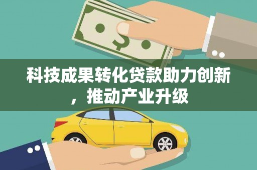 西夏科技成果转化贷款助力创新，推动产业升级