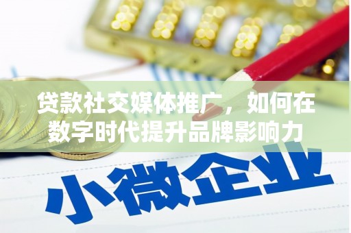 西夏贷款社交媒体推广，如何在数字时代提升品牌影响力