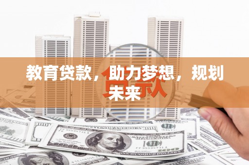 西夏教育贷款，助力梦想，规划未来
