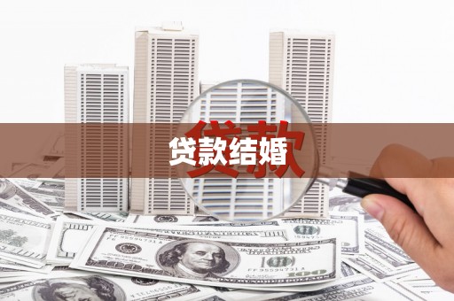 西夏贷款结婚